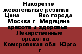 Никоретте, жевательные резинки  › Цена ­ 300 - Все города, Москва г. Медицина, красота и здоровье » Лекарственные средства   . Кемеровская обл.,Юрга г.